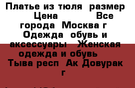 Платье из тюля  размер 48 › Цена ­ 2 500 - Все города, Москва г. Одежда, обувь и аксессуары » Женская одежда и обувь   . Тыва респ.,Ак-Довурак г.